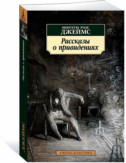 Рассказы о привидениях