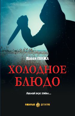 ЛД Холодное блюдо (16+)