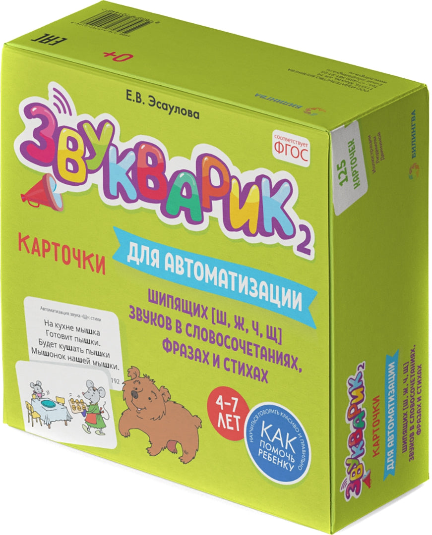 Звукварик 2 : 125 cartes pour l'automatisation et la différenciation des puces [ш, ж, ч, щ] звуков в словосочетаниях, фразах и стихах. 4-7 lettres :