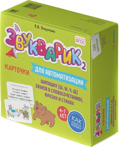 Звукварик 2 : 125 cartes pour l'automatisation et la différenciation des puces [ш, ж, ч, щ] звуков в словосочетаниях, фразах и стихах. 4-7 lettres :