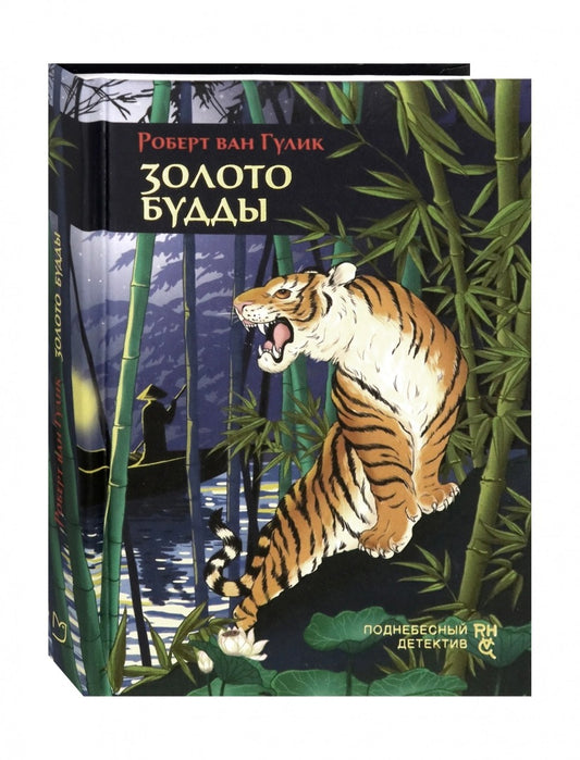 Гулик. Золото Будды