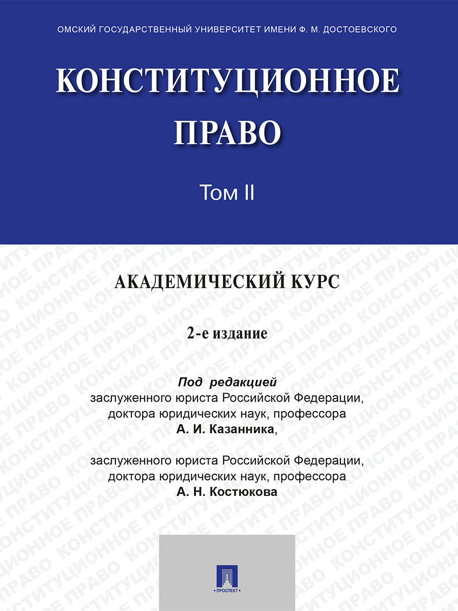 Конституционное право. Академический курс. Уч. В 3 т. Т. II.-2-е изд., испр. и доп.-М.:Проспект,2026.