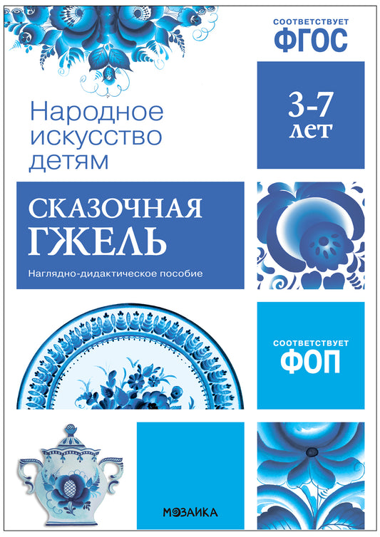 ФГОС Народное искусство - детям. Сказочная гжель. Posologie la plus récente