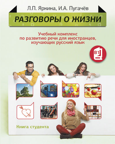 Разговоры о жизни. Книга для студента (+CD)