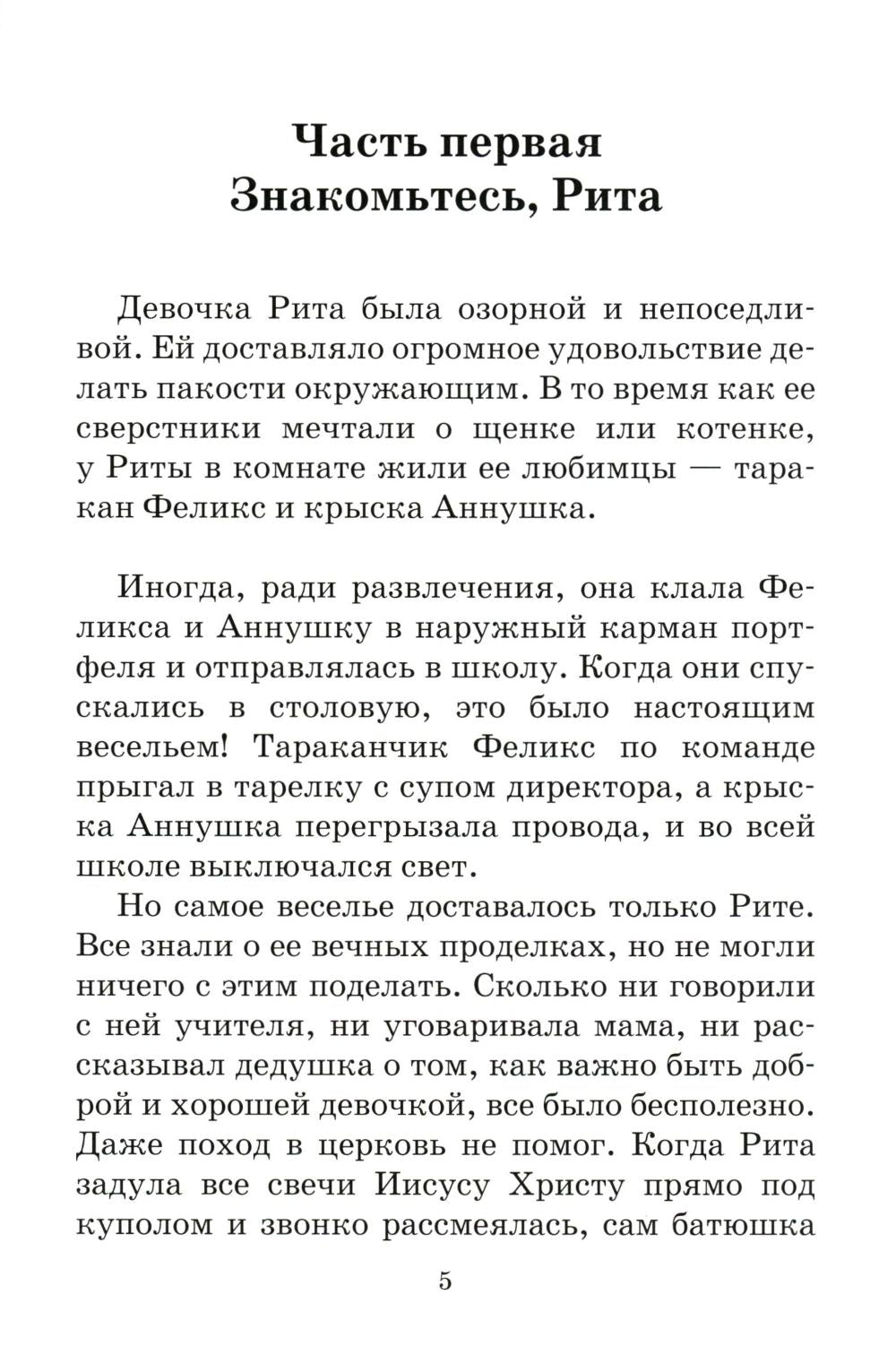 На помощь Рите!