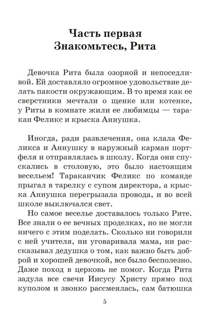 На помощь Рите!