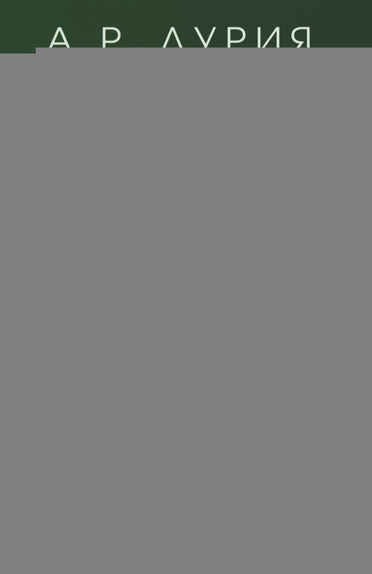 Лурия А.Р. La suite psychologique. Des études sur la psychologie générale. Под ред. Ж.М. Глозман, Д.А. Леонтьева, Е.Г. Радковской