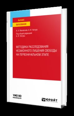 МЕТОДИКА РАССЛЕДОВАНИЯ НЕЗАКОННОГО ЛИШЕНИЯ СВОБОДЫ НА ПЕРВОНАЧАЛЬНОМ ЭТАПЕ. Учебное пособие