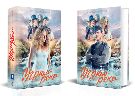 Комплект Угрюм-река. Книга 1 и Книга 2. Анфиса и Прохор Громов. (в 2-х томах)