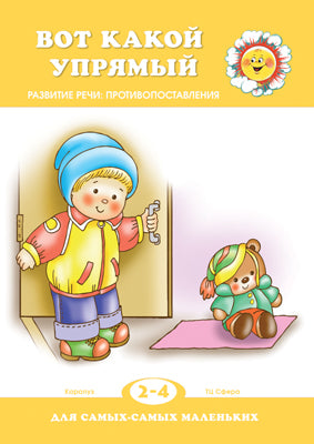 Для самых-самых маленьких. Вот какой упрямый. /Савушкин.