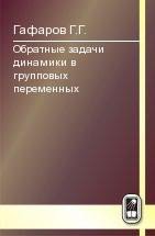 Обратные задачи динамики в групповых переменных. Гафаров Г.Г.
