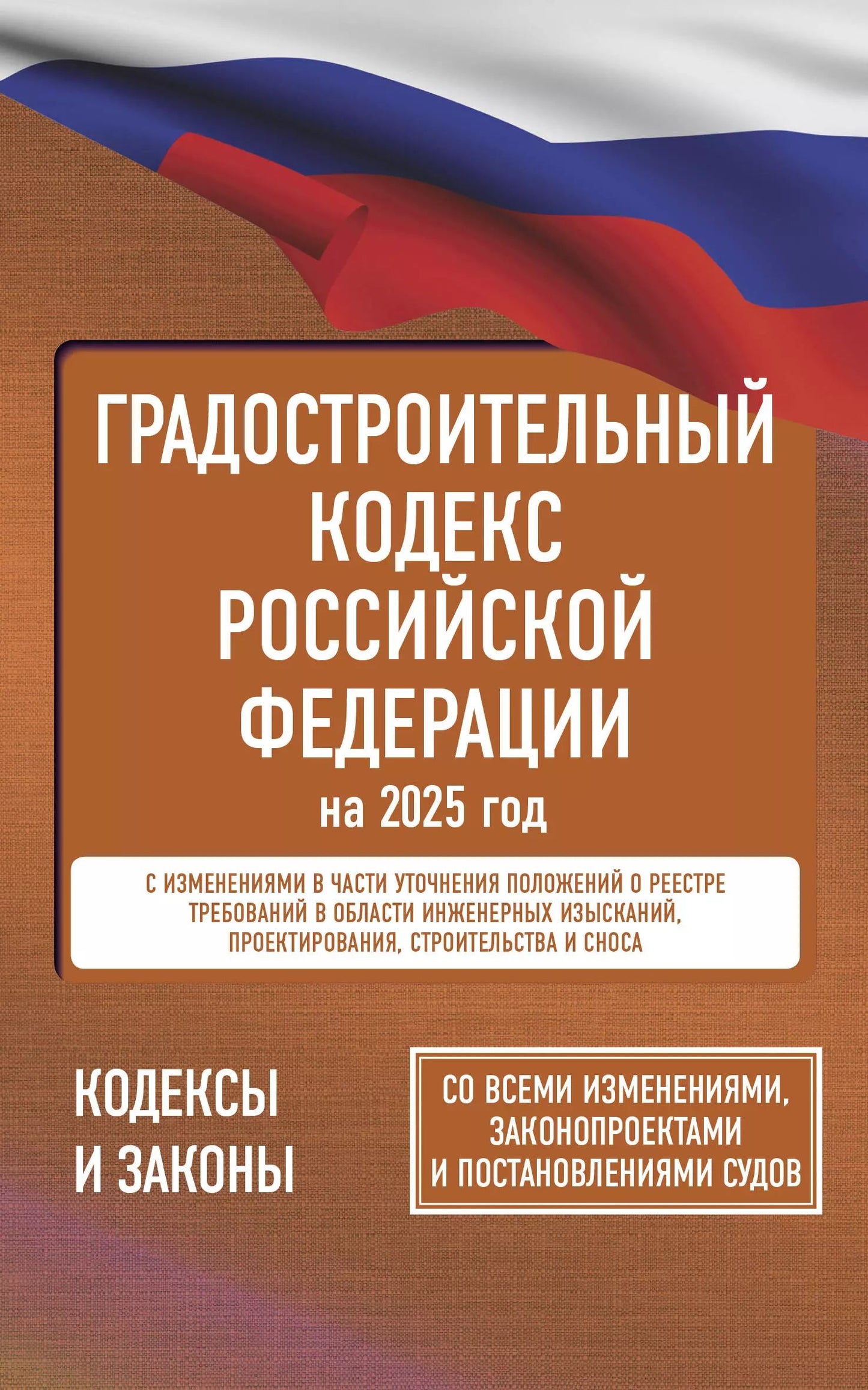 Codes gradués de la Fédération de Russie pour l'année 2025. Pour toutes les mesures, les protections et les précautions d'emploi