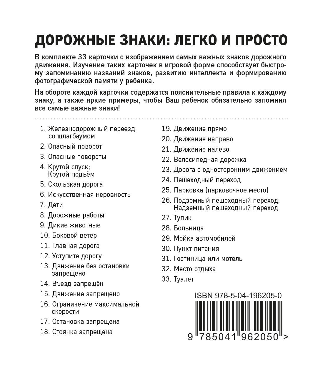 Дорожные знаки: легко и просто (33 cartes)