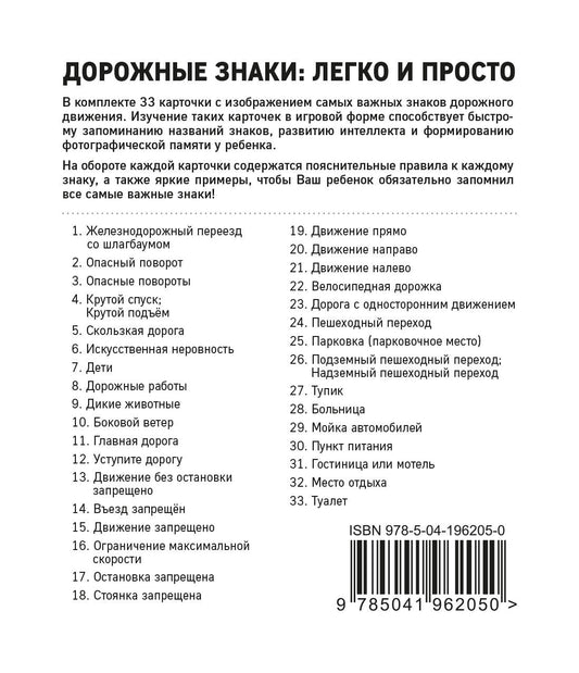 Дорожные знаки: легко и просто (33 cartes)