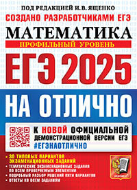 Ященко. ЕГЭ 2025. #ЕГЭНАОТЛИЧНО. Математика. Профильный уровень