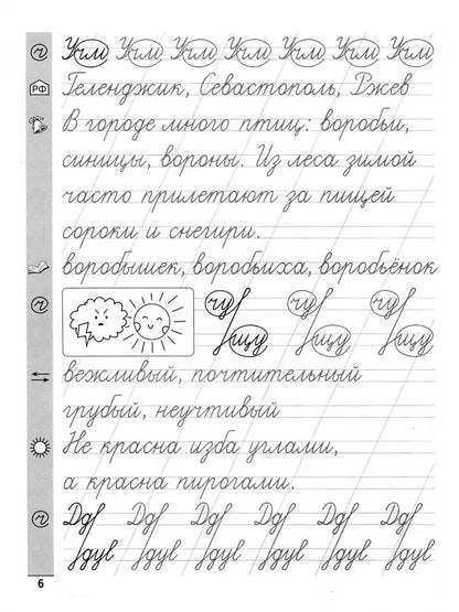 Тренажер по чистописанию.Русский язык:2 класс  .