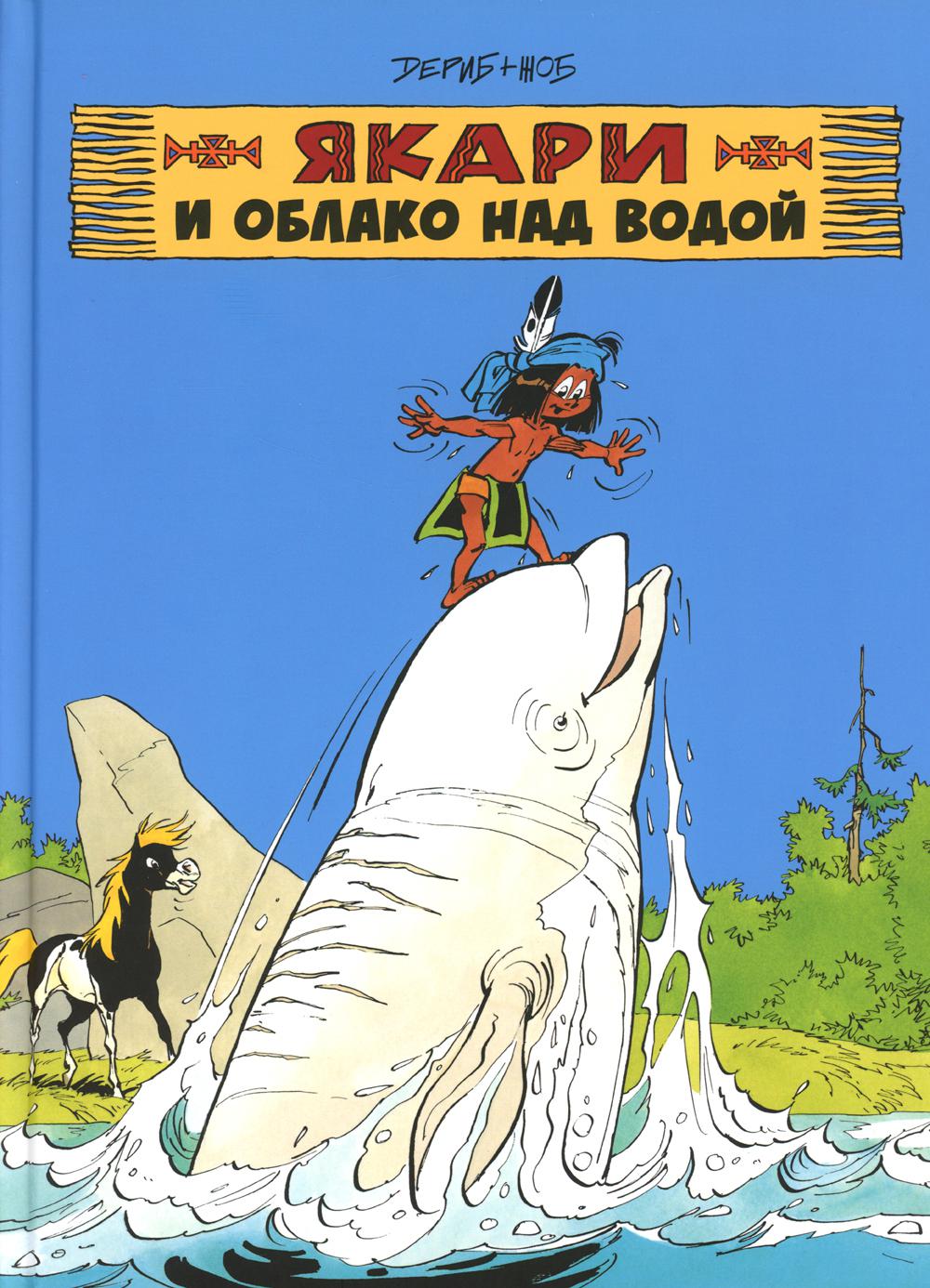Jouer et s'occuper de l'eau : bandes dessinées