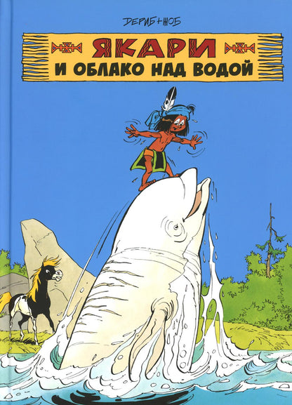 Jouer et s'occuper de l'eau : bandes dessinées