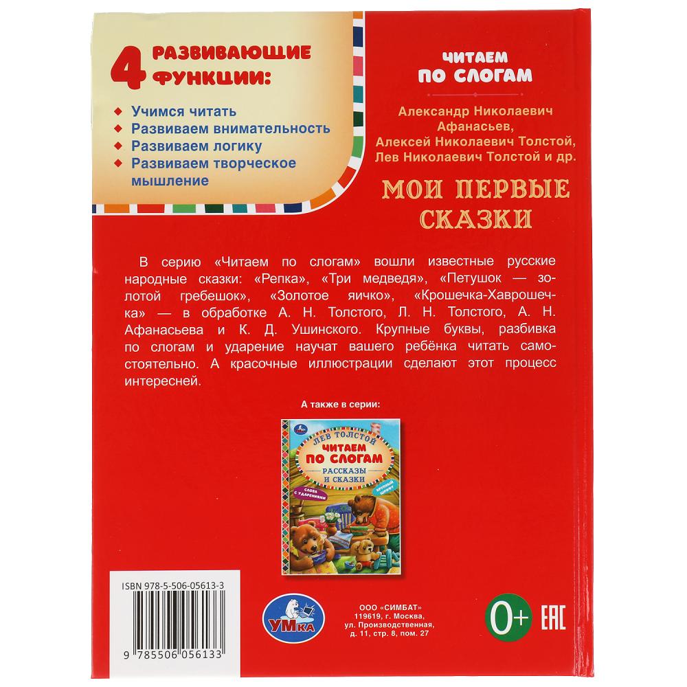 Мои первые сказки. Читаем по слогам. 165х215 мм. 48 стр. тв. переплет. Умка в кор.30шт