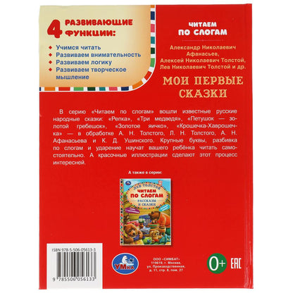 Мои первые сказки. Читаем по слогам. 165х215 мм. 48 стр. тв. переплет. Умка в кор.30шт