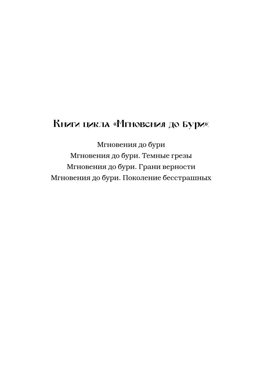 Мгновения до бури