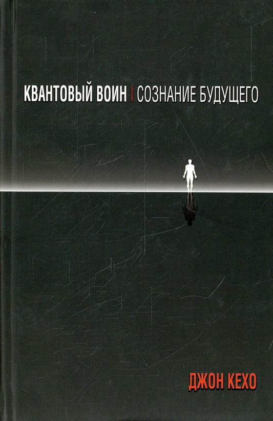 Квантовый воин: сознание будущего