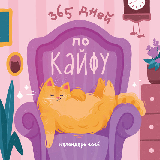 365 дней по кайфу. Календарь настенный на 2026 год (300х300 мм)