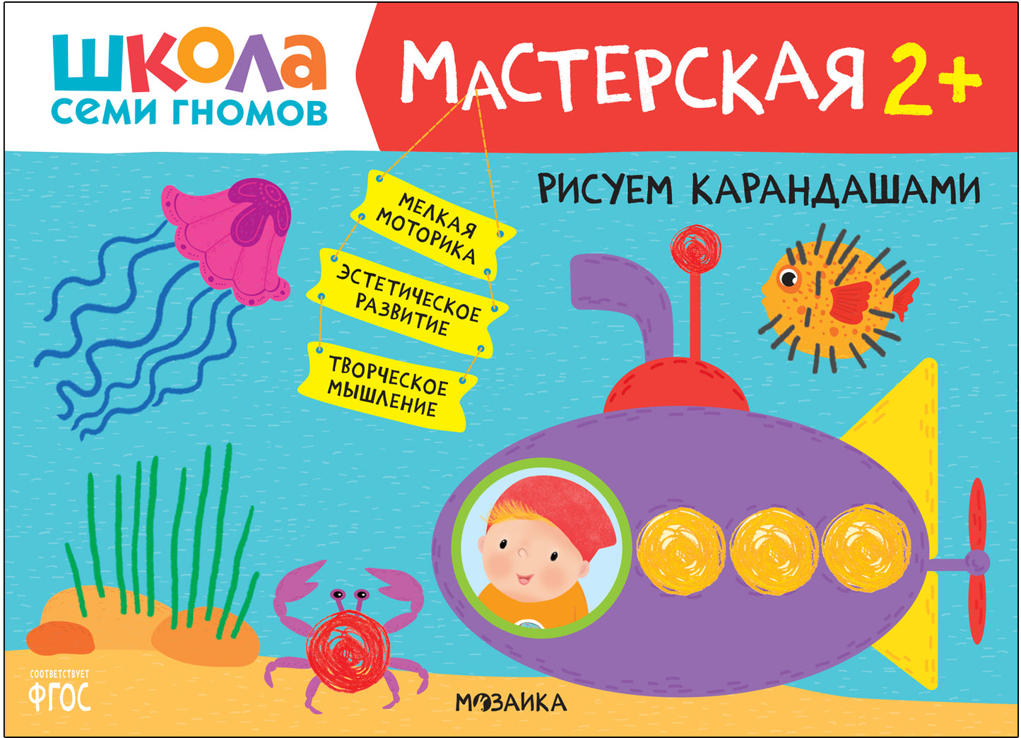 Школа Семи Гномов. Maîtresse. Рисуем карандашами 2+