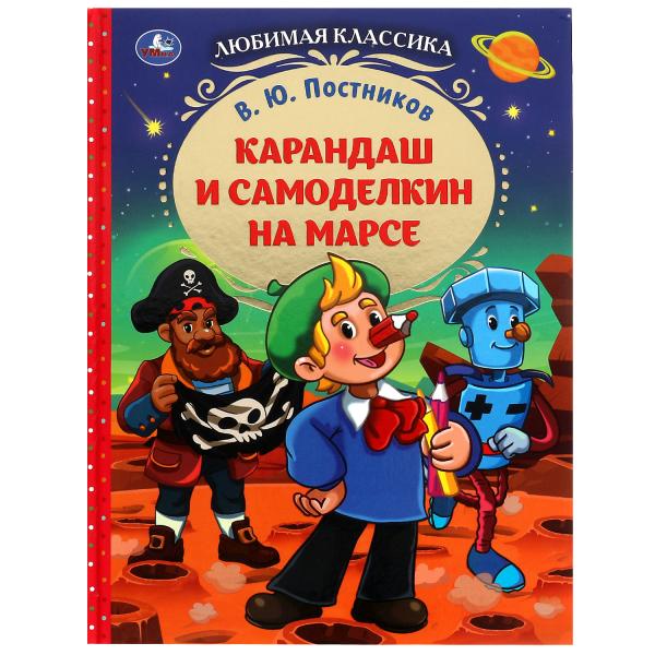 Karandash et Samodelkin sur Mars. В. Ю. Postnikov. Любимая классика.7БЦ. 176 pièces. Ouais. dans le cor.12шт