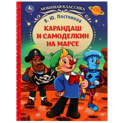 Karandash et Samodelkin sur Mars. В. Ю. Postnikov. Любимая классика.7БЦ. 176 pièces. Ouais. dans le cor.12шт