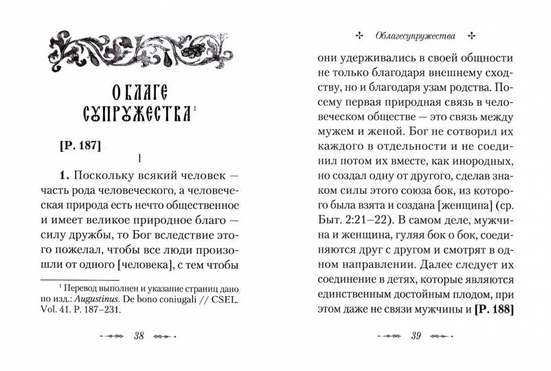 О благе супружества