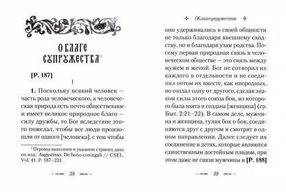 О благе супружества