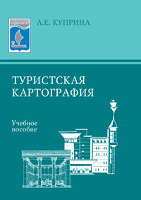 Туристская картография: Учеб. пособие
