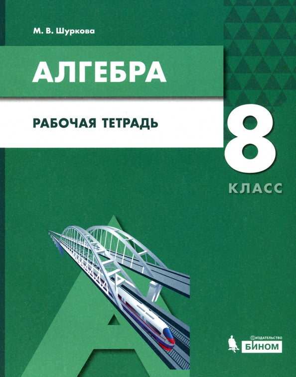 Шуркова. Алгебра 8кл. Рабочая тетрадь к Пр.2 ФПУ 22-27