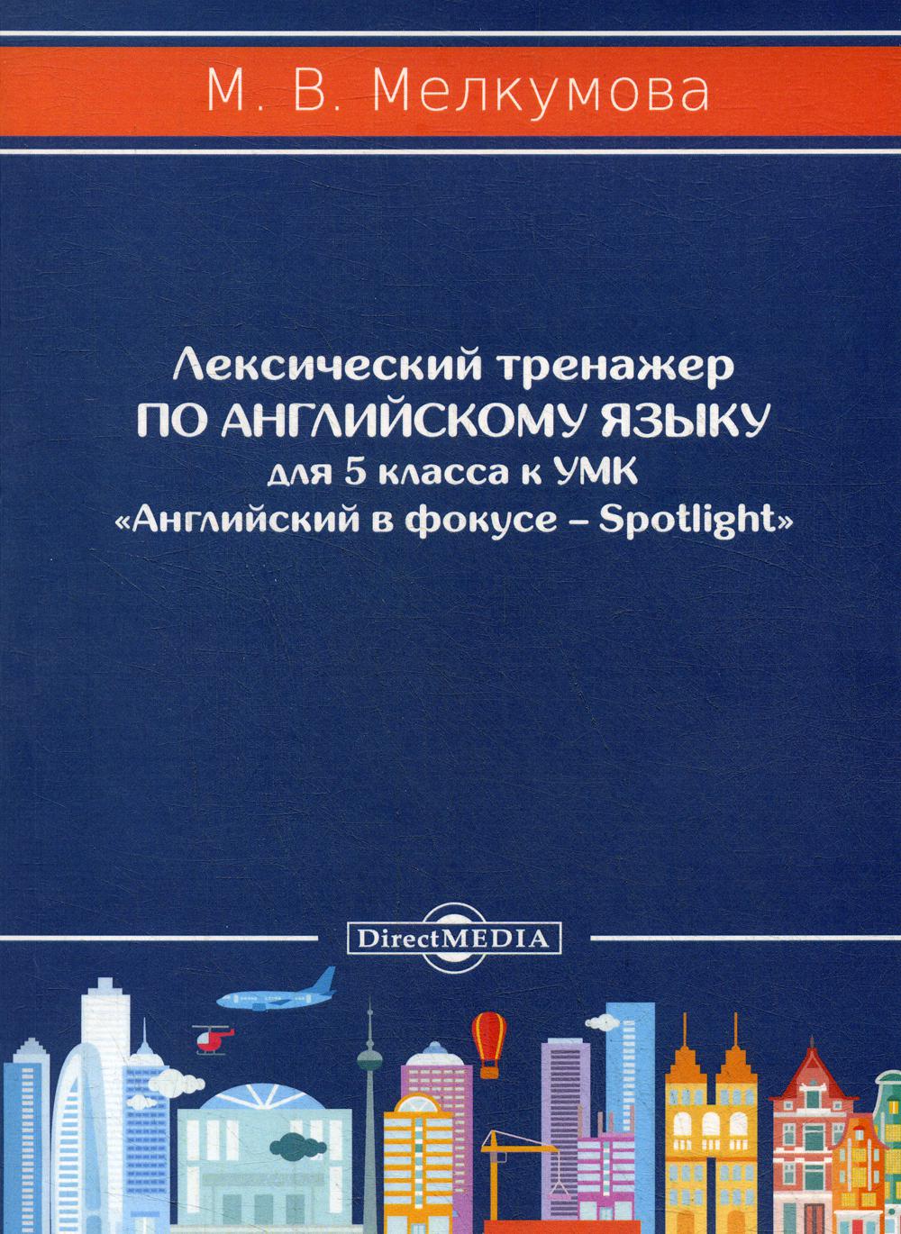 Лексический тренажер по английскому языку для 5 кл. к УМК «Английский в фокусе – Spotlight» (авторы: Ю.Е. Ваулина, Д. Дули, О.Е. Подоляко, В. Эванс)