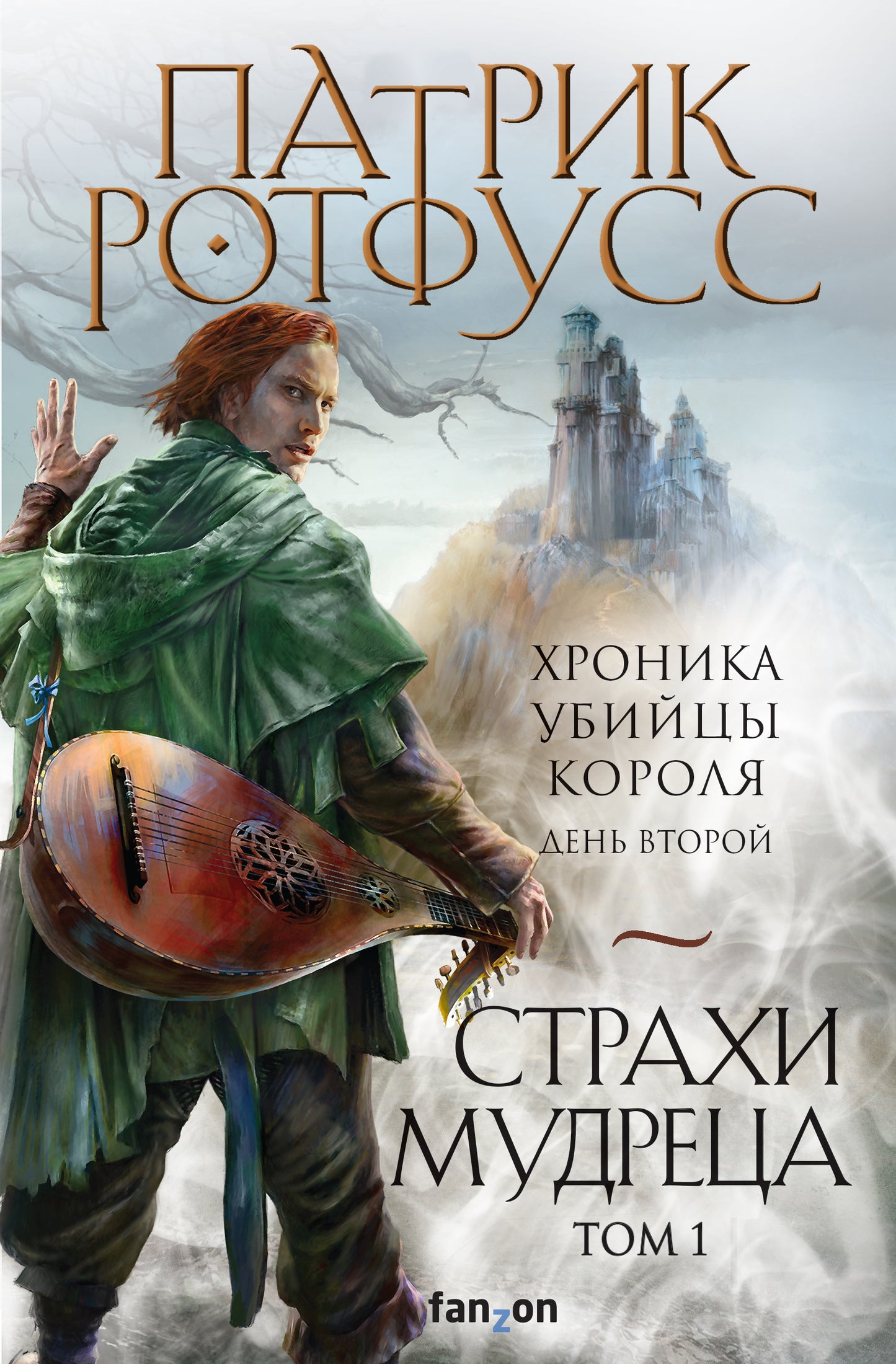 Страхи мудреца. Tome 1