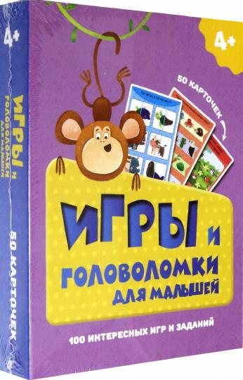 100 ИГР. ИГРЫ И ГОЛОВОЛОМКИ ДЛЯ МАЛЫШЕЙ