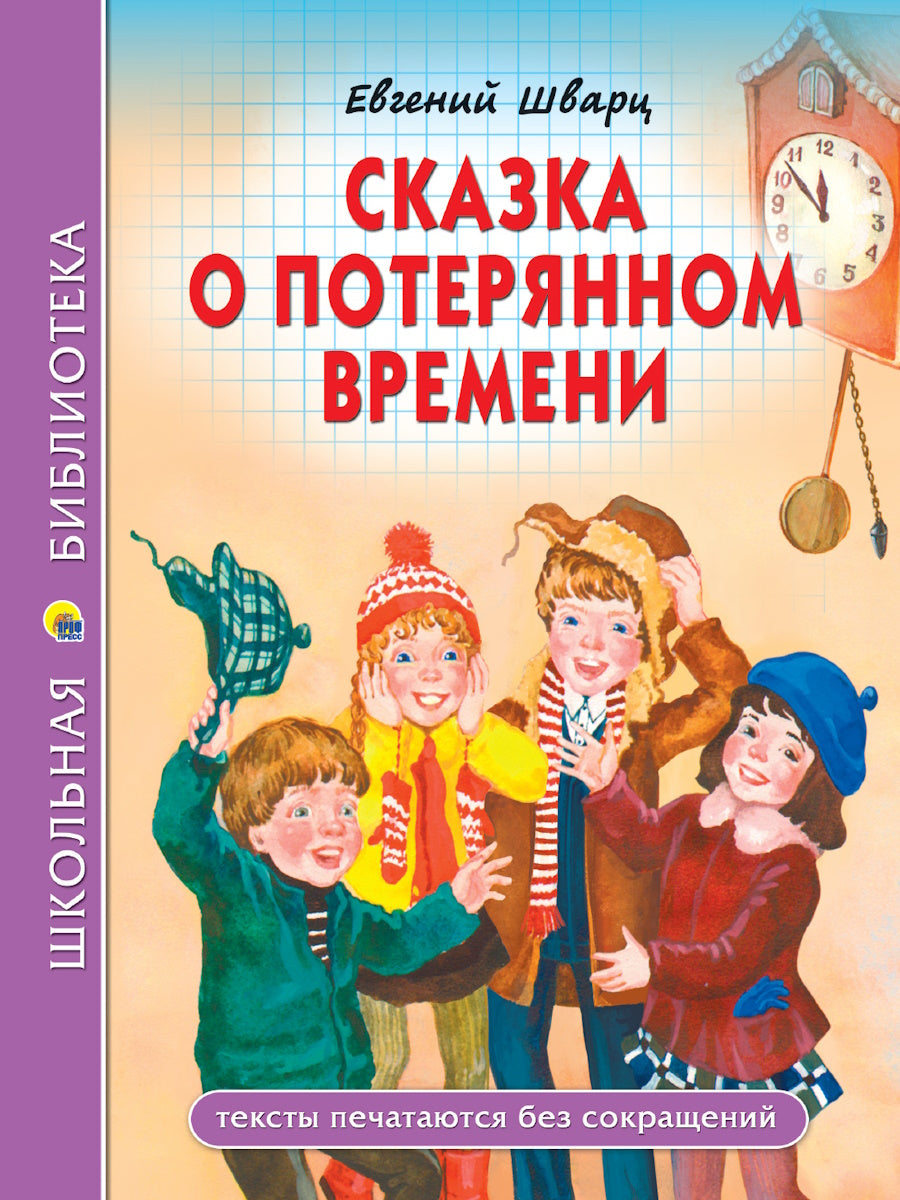 ШКОЛЬНАЯ БИБЛИОТЕКА. СКАЗКА О ПОТЕРЯННОМ ВРЕМЕНИ 96с.