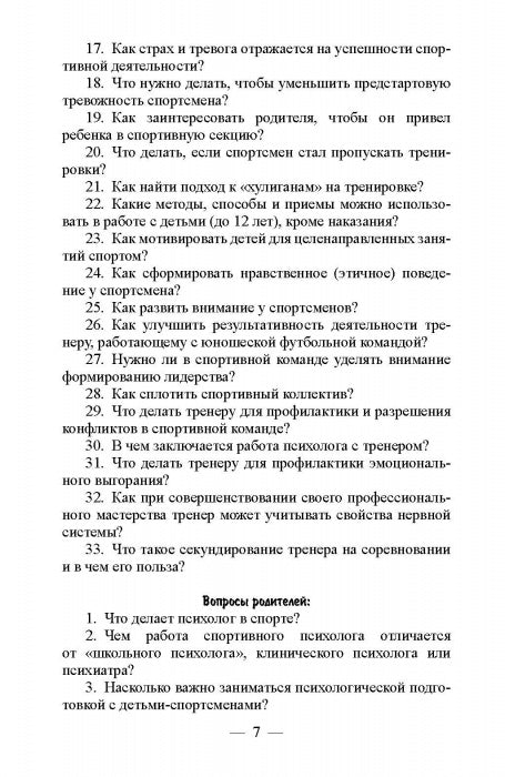 99 вопросов спортивному психологу от тренеров, родителей и спортсменов