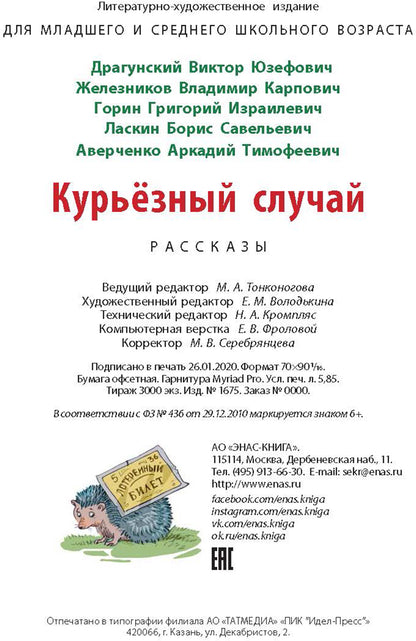 Курьезный случай: рассказы. 2-е изд., перераб. и доп