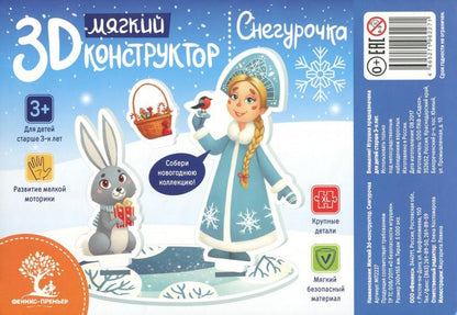 Мягкий 3D-constructeur. Снегурочка