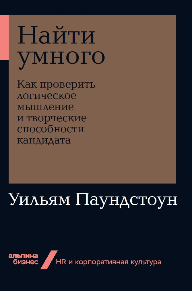 Найти умного: Как проверить логическое мышление и творческие способности кандидата (Альпина. Бизнес, покет)