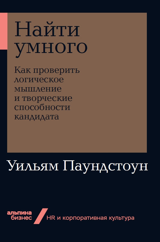 Найти умного: Как проверить логическое мышление и творческие способности кандидата (Альпина. Бизнес, покет)