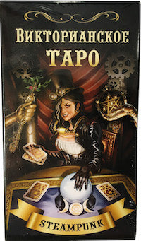 Викторианское Таро (78 карт + QR на книгу)