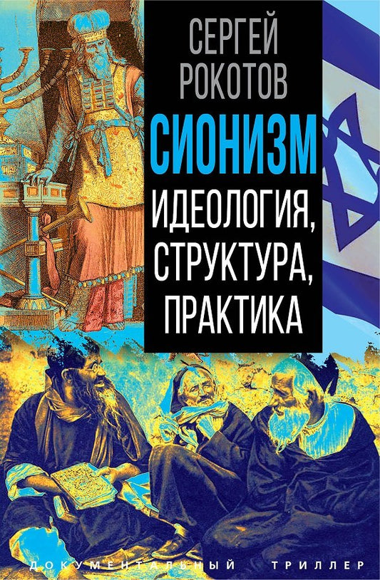 Сионизм. Идеология, структура, практика
