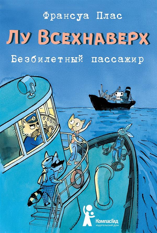 Лу Всехнаверх. Книга I. Безбилетный пассажир (2-е изд.)