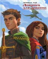 Ловушка для драконов