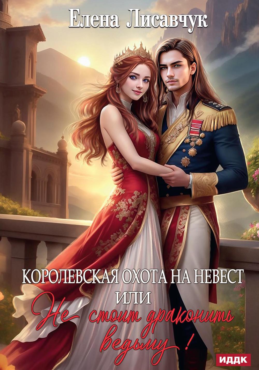 Corolevskaya охота на невест или, Не стоит драконить ведьму!