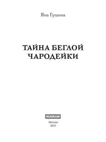 Тайна беглой чародейки