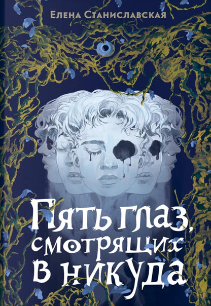 Elena Stanislawski. Пять глаз, смотрящих в никуда
